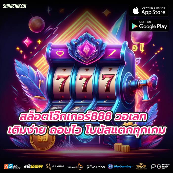 สล็อตโจ๊กเกอร์888 วอเลท เติมง่าย ถอนไว โบนัสแตกทุกเกม