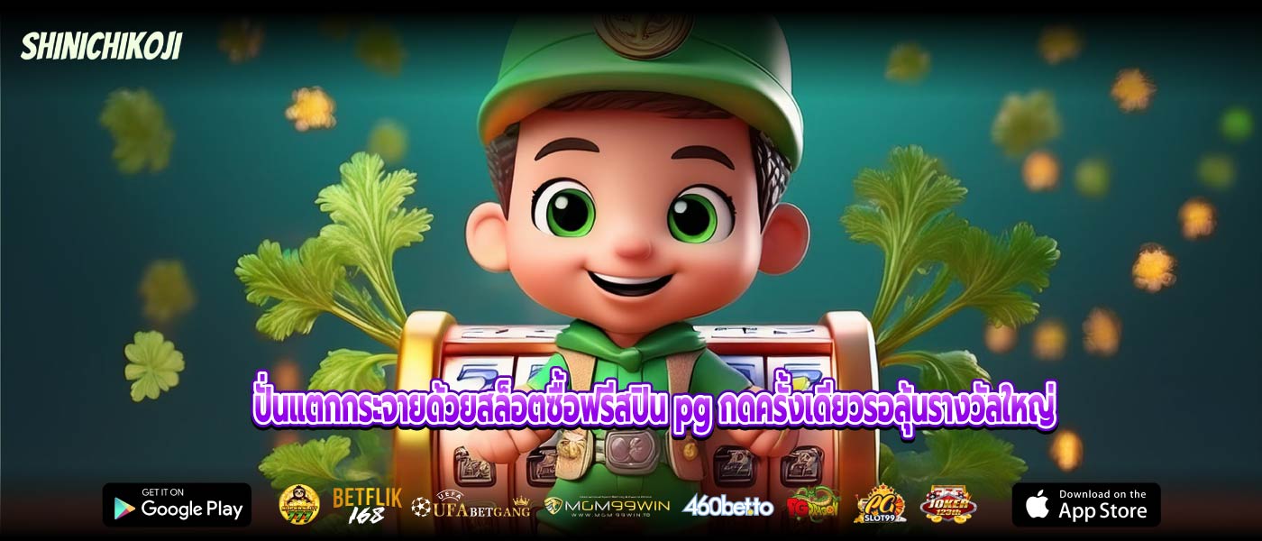ปั่นแตกกระจายด้วยสล็อตซื้อฟรีสปิน pg กดครั้งเดียวรอลุ้นรางวัลใหญ่