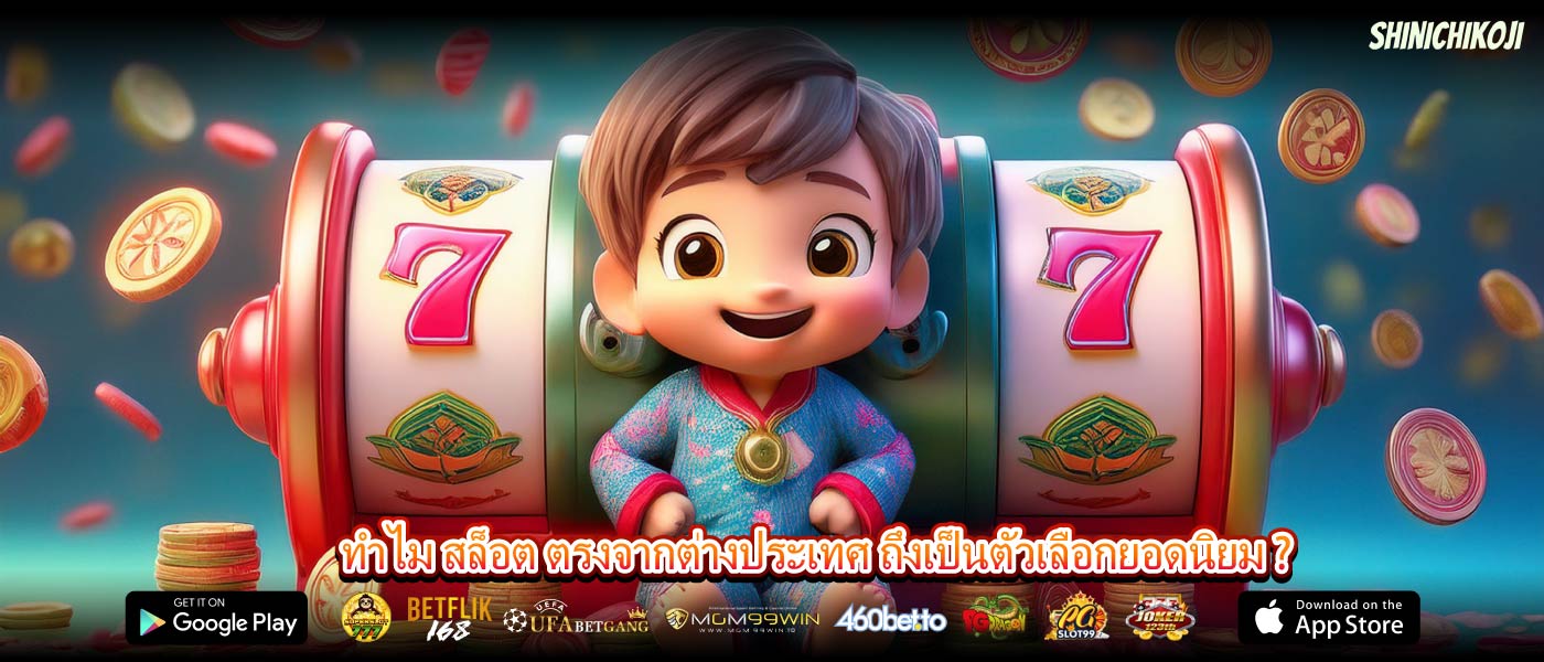 ทำไม สล็อต ตรงจากต่างประเทศ ถึงเป็นตัวเลือกยอดนิยม ?