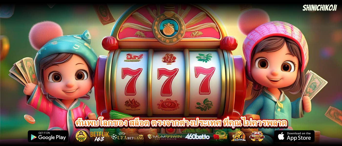 ค้นพบโลกของ สล็อต ตรงจากต่างประเทศ ที่คุณไม่ควรพลาด