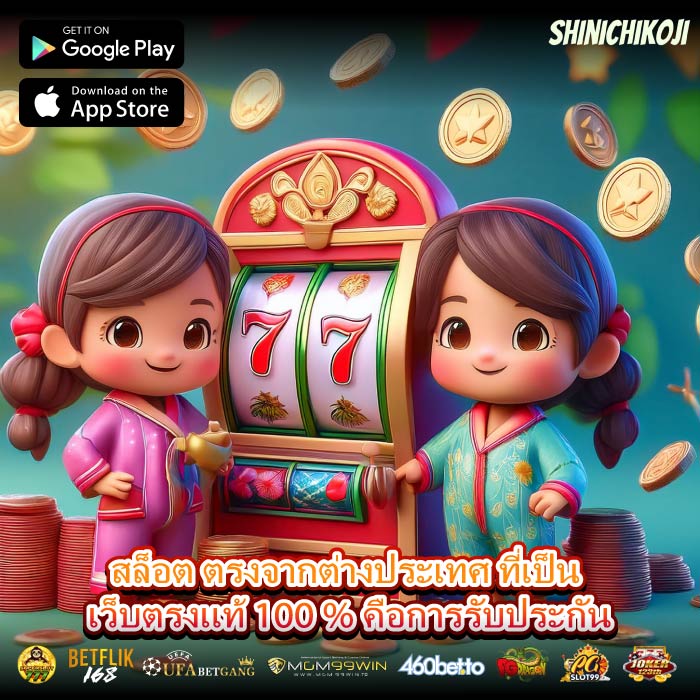 สล็อต ตรงจากต่างประเทศ ที่เป็น เว็บตรงแท้ 100 % คือการรับประกัน